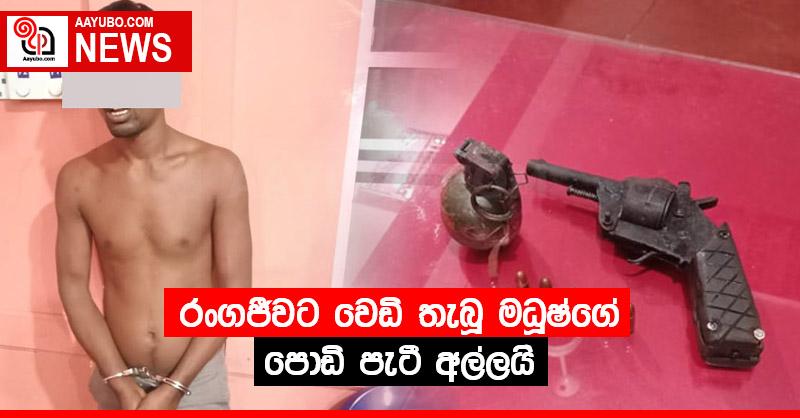 රංගජීවට වෙඩි තැබූ මධූෂ්ගේ “පොඩි පැටී” අල්ලයි