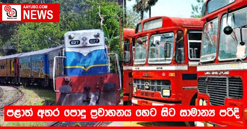 පළාත් අතර පොදු ප්‍රවාහනය හෙට සිට සාමාන්‍ය පරිදි
