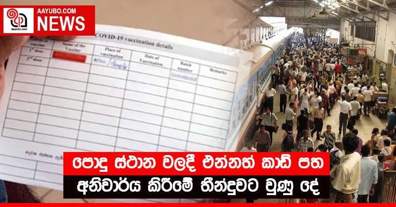 පොදු ස්ථාන වලදී එන්නත් කාඩ් පත අනිවාර්ය කිරීමේ තීන්දුවට වුණු දේ