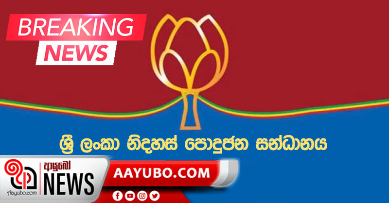 නිදහස් පක්ෂය සහ පොදුජන පෙරමුණෙන් නව සන්ධානයක් - ලකුණ පොහොට්ටුවමයි
