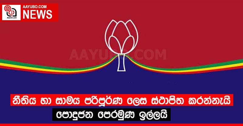නීතිය හා සාමය පරිපූර්ණ ලෙස ස්ථාපිත කරන්නැයි පොදුජන පෙරමුණ ඉල්ලයි
