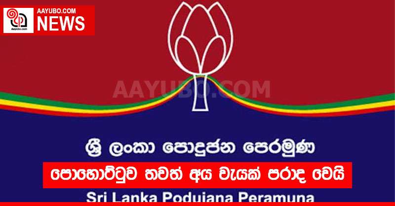 පොහොට්ටුව තවත් අය වැයක් පරාද වෙයි