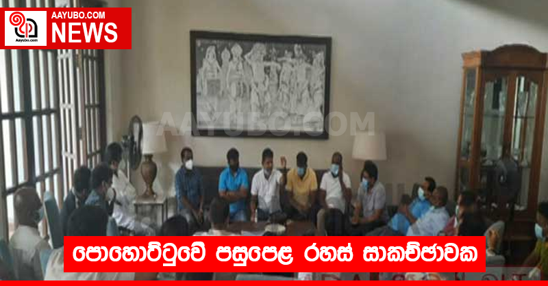 පොහොට්ටුවෙි පසුපෙළ රහස් සාකච්ඡාවක