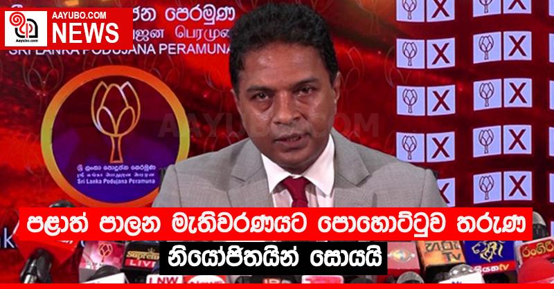 පළාත් පාලන මැතිවරණයට පොහොට්ටුව තරුණ නියෝජිතයින් සොයයි