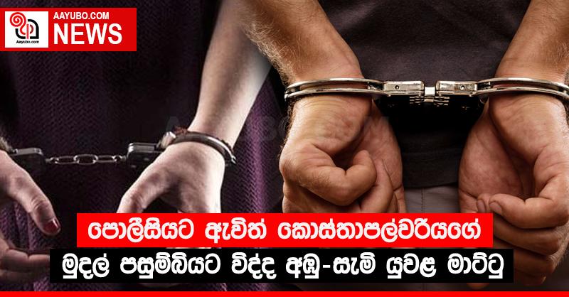පොලීසියට ඇවිත් කොස්තාපල්වරියගේ මුදල් පසුම්බියට විද්ද අඹු-සැමි යුවළ මාට්ටු