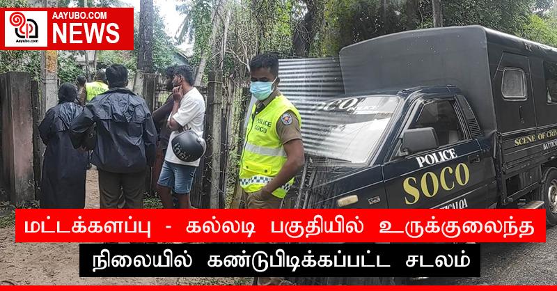 மட்டக்களப்பு - கல்லடி பகுதியில் உருக்குலைந்த நிலையில் கண்டுபிடிக்கப்பட்ட சடலம்