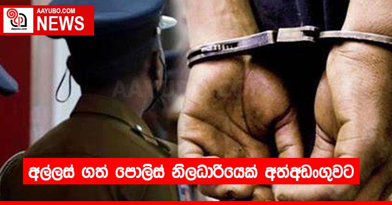අල්ලස් ගත් පොලිස් නිලධාරියෙක් අත්අඩංගුවට