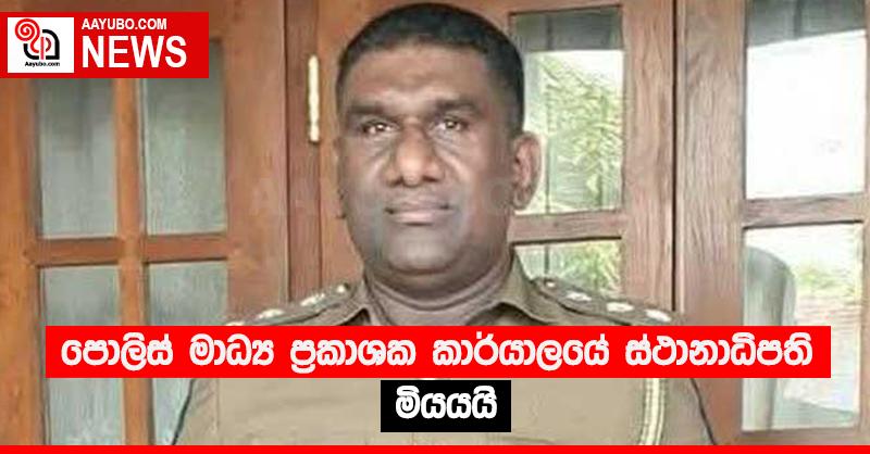 පොලිස් මාධ්‍ය ප්‍රකාශක කාර්යාලයේ ස්ථානාධිපති මියයයි