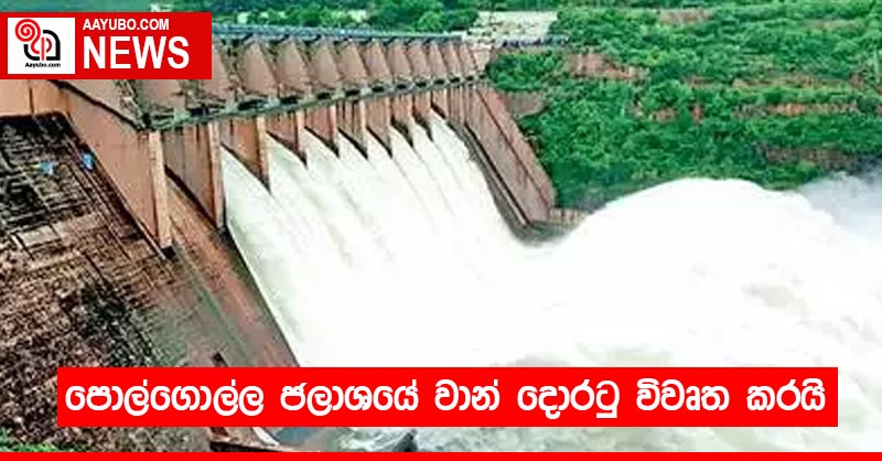 පොල්ගොල්ල ජලාශයේ වාන් දොරටු විවෘත කරයි