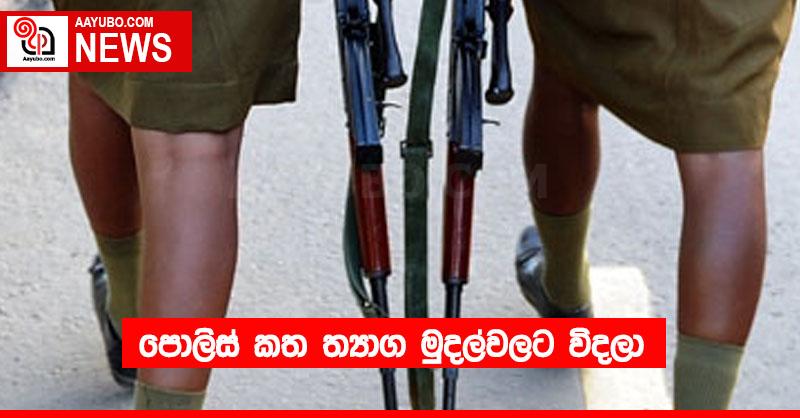 පොලිස් කත ත්‍යාග මුදල්වලට විදලා