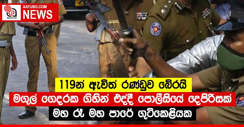 මගුල් ගෙදරක ගිහින් එද්දී පොලීසියේ දෙපිරිසක් මහ රෑ මහ පාරේ ගුටිකෙළියක