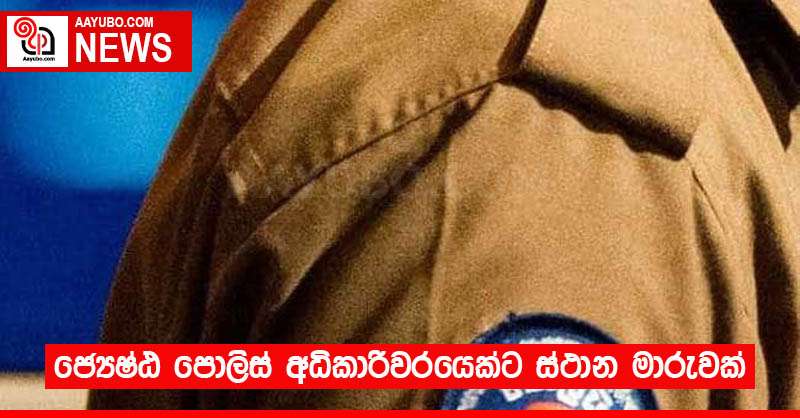 ජ්‍යෙෂ්ඨ පොලිස් අධිකාරිවරයෙක්ට ස්ථාන මාරුවක් 