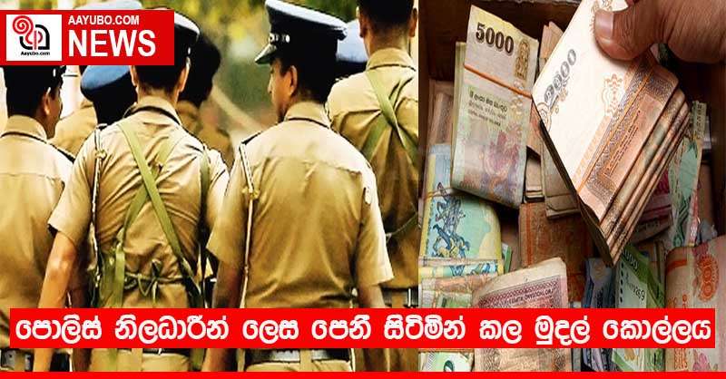 පොලිස් නිලධාරීන් ලෙස පෙනී සිටිමින් කල මුදල් කොල්ලය