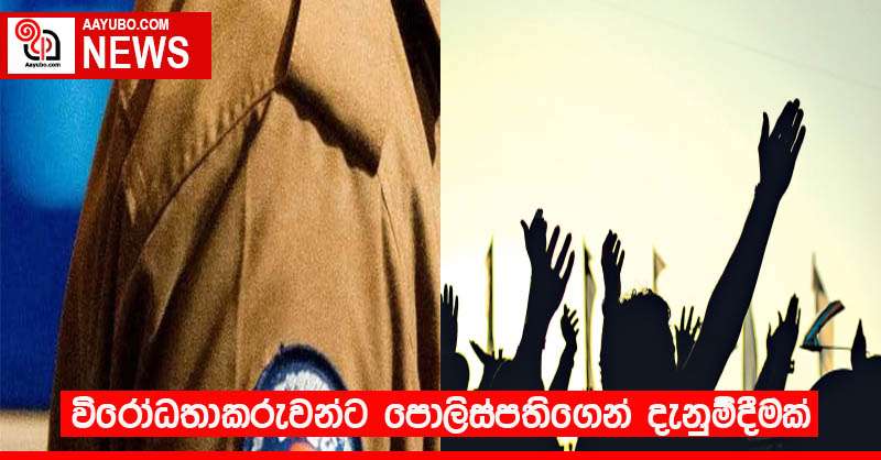විරෝධතාකරුවන්ට පොලිස්පතිගෙන් දැනුම්දීමක්