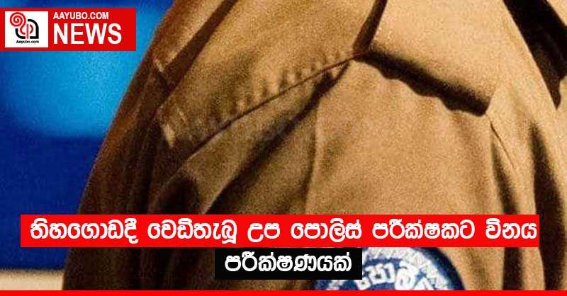 තිහගොඩදී වෙඩිතැබූ උප පොලිස් පරීක්ෂකට විනය පරීක්ෂණයක්