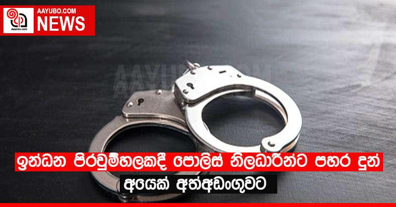 ඉන්ධන පිරවුම්හලකදී පොලිස් නිලධාරීන්ට පහර දුන් අයෙක් අත්අඩංගුවට