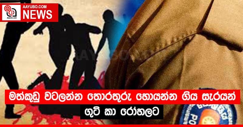 මත්කුඩු වටලන්න තොරතුරු හොයන්න ගිය සැරයන් ගුටි කා රෝහලට