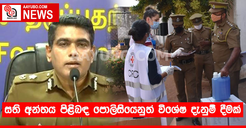 සති අන්තය පිළිබඳ පොලිසියෙනුත් විශේෂ දැනුම් දීමක් 