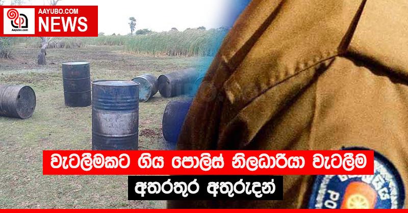වැටලීමකට ගිය පොලිස් නිලධාරියා වැටලීම අතරතුර අතුරුදන්