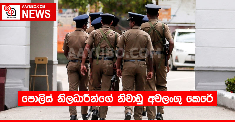 පොලිස් නිලධාරීන්ගේ නිවාඩු අවලංගු කෙරේ