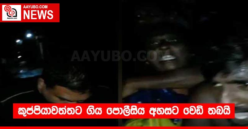 කුප්පියාවත්තට ගිය පොලීසිය අහසට වෙඩි තබයි