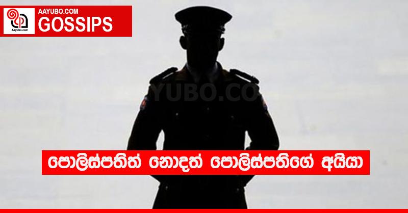 පොලිස්පතිත් නොදත් පොලිස්පතිගේ අයියා