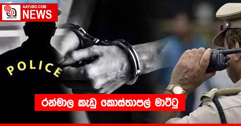 රන්මාල කැඩු කොස්තාපල් මාට්ටු