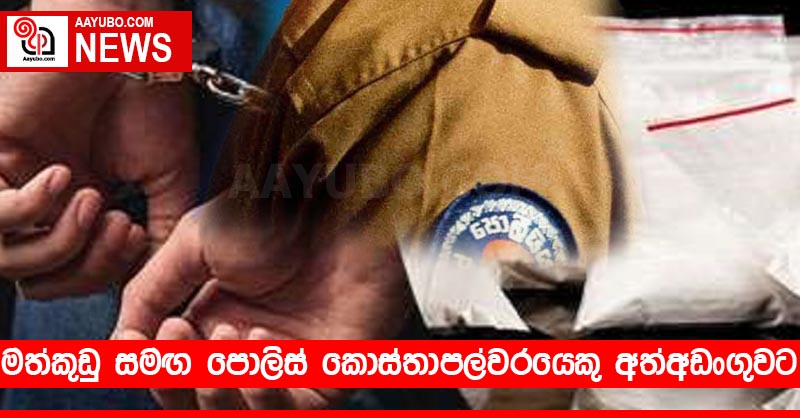 මත්කුඩු සමඟ පොලිස් කොස්තාපල්වරයෙකු අත්අඩංගුවට