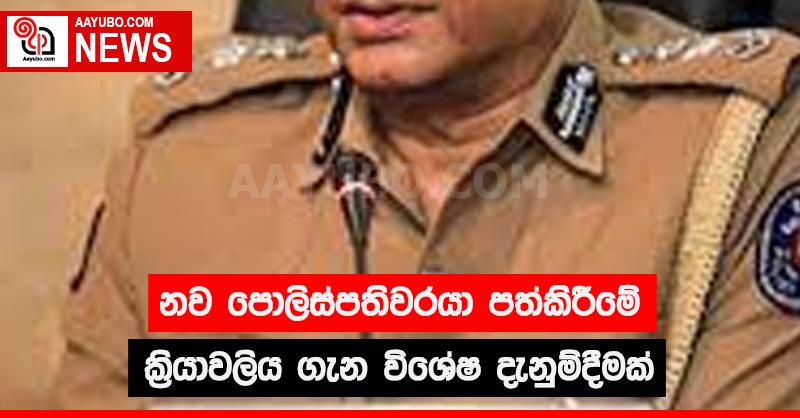 නව පොලිස්පතිවරයා පත්කිරීමේ ක්‍රියාවලිය ගැන විශේෂ දැනුම්දීමක්