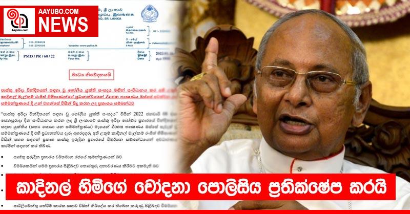 කාදිනල් හිමිගේ චෝදනා පොලිසිය ප්‍රතික්ෂේප කරයි