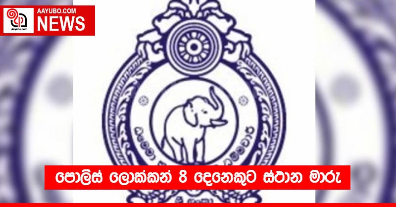 පොලිස් ලොක්කන් 8 දෙනෙකුට ස්ථාන මාරු