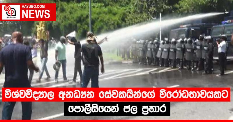 විශ්වවිද්‍යාල අනධ්‍යන සේවකයින්ගේ විරෝධතාවයකට පොලීසියෙන් ජල ප්‍රහාර