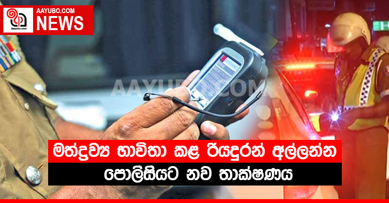 මත්ද්‍රව්‍ය භාවිතා කළ රියදුරන් අල්ලන්න පොලිසියට නව තාක්ෂණය