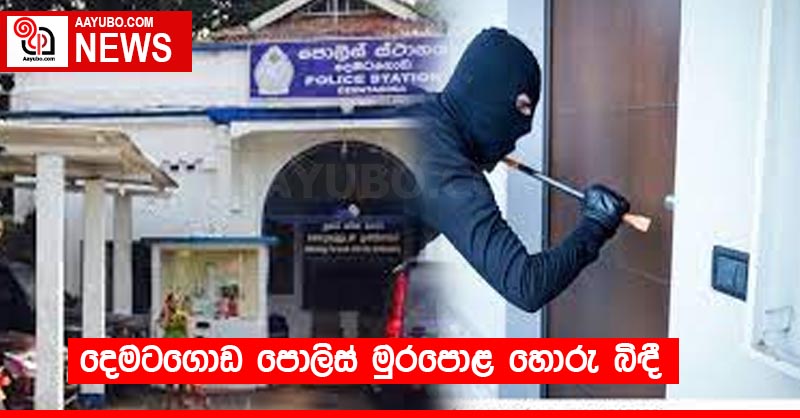දෙමටගොඩ පොලිස් මුරපොළ හොරු බිඳී