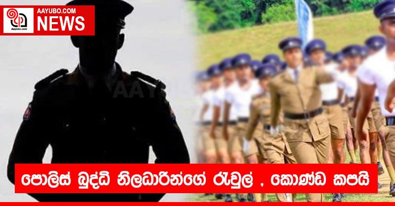 පොලිස් බුද්ධි නිලධාරීන්ගේ රැවුල්,කොණ්ඩ කපයි