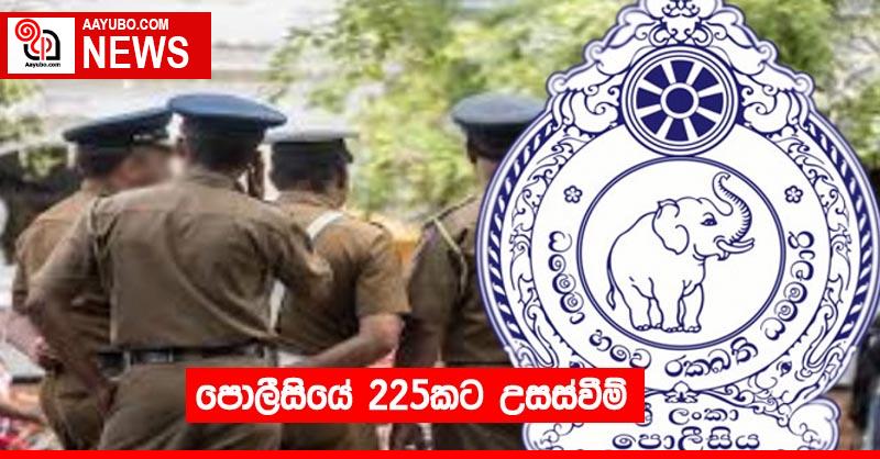 පොලීසියේ 225කට උසස්වීම්