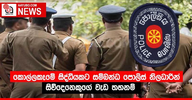 කොල්ලකෑමේ සිද්ධියකට සම්බන්ධ පොලිස් නිලධාරීන් සිව්දෙනෙකුගේ වැඩ තහනම්