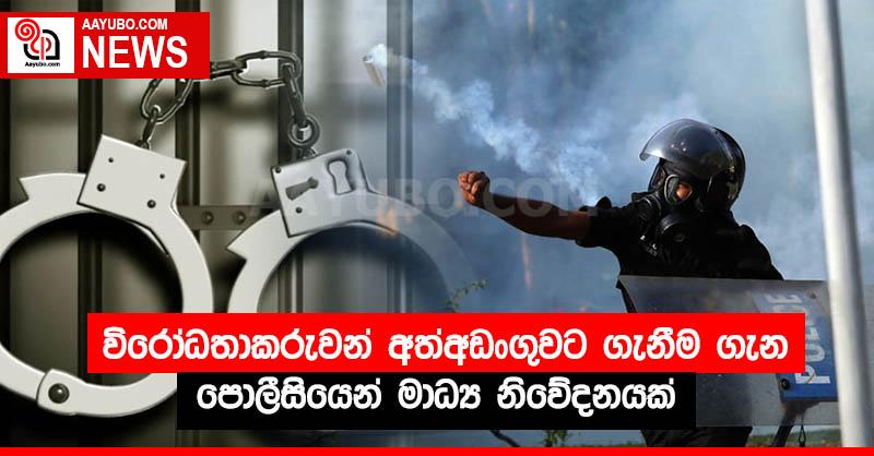 විරෝධතාකරුවන් අත්අඩංගුවට ගැනීම ගැන පොලීසියෙන් මාධ්‍ය නිවේදනයක්
