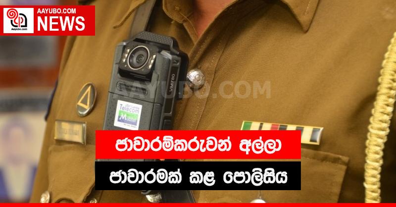 ජාවාරම්කරුවන් අල්ලා ජාවාරමක් කළ පොලිසිය