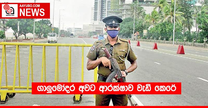 ගාලුමෝදර  අවට ආරක්ෂාව වැඩි කෙරේ