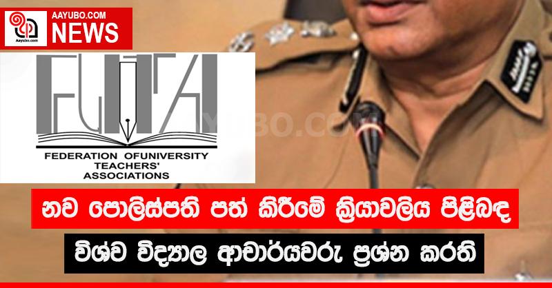 නව පොලිස්පති පත් කිරීමේ ක්‍රියාවලිය පිළිබඳ විශ්ව විද්‍යාල ආචාර්යවරු ප්‍රශ්න කරති