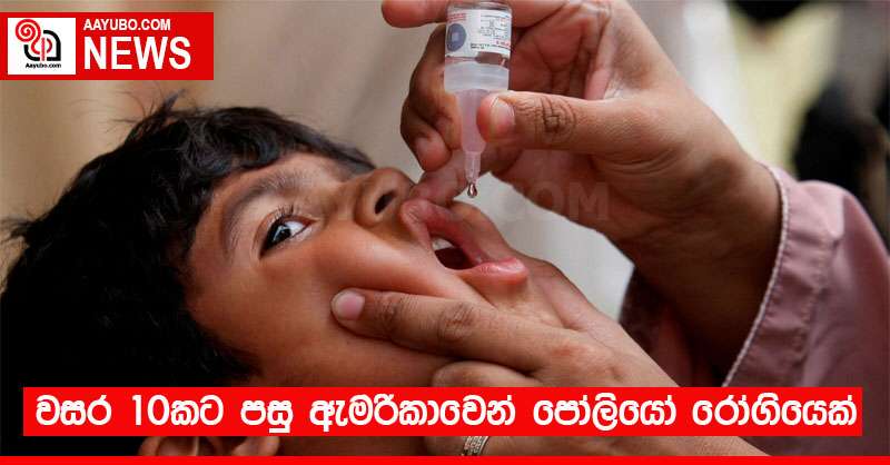 වසර 10කට පසු ඇමරිකාවෙන් පෝලියෝ රෝගියෙක්