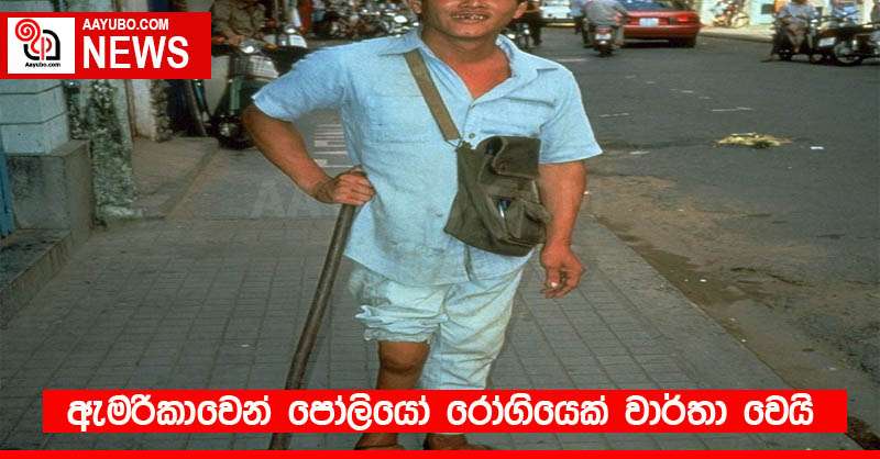 ඇමරිකාවෙන් පෝලියෝ රෝගියෙක් වාර්තා වෙයි