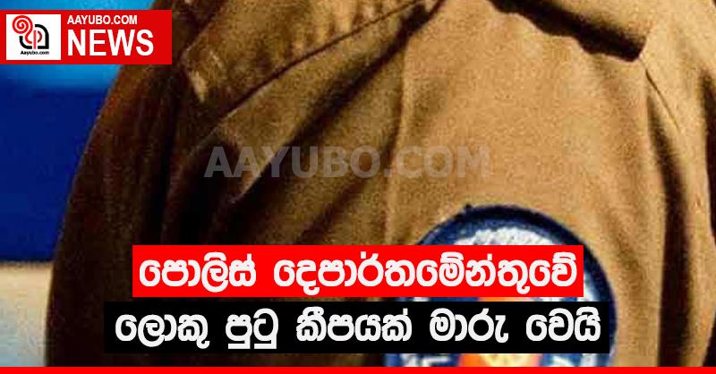 පොලිස් දෙපාර්තමේන්තුවේ ලොකු පුටු කීපයක් මාරු වෙයි