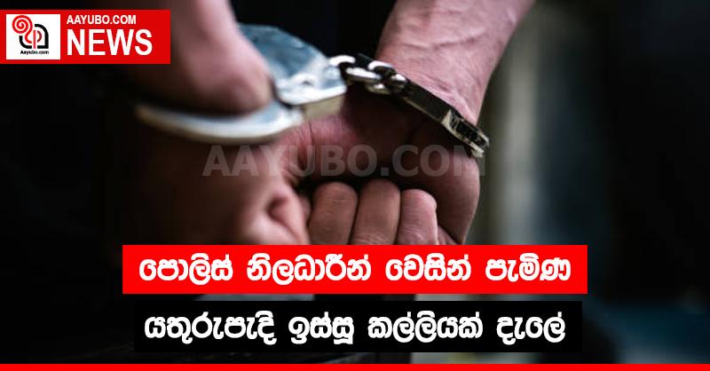 පොලිස් නිලධාරීන් වෙසින් පැමිණ යතුරුපැදි ඉස්සු කල්ලියක් දැලේ 