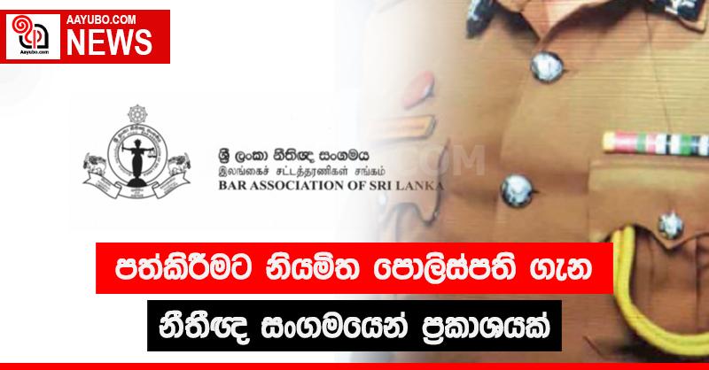 පත්කිරීමට නියමිත පොලිස්පති ගැන නීතිඥ සංගමයෙන් ප්‍රකාශයක්