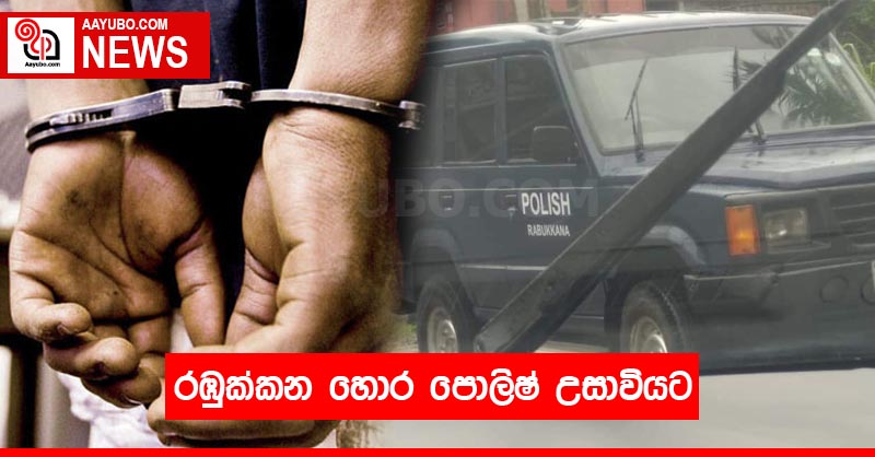 රඹුක්කන හොර පොලිෂ් උසාවියට