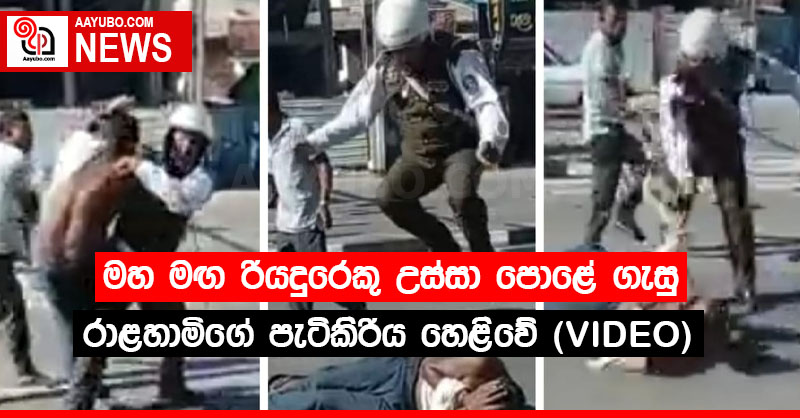 මහ මඟ රියදුරෙකු උස්සා පොළේ ගැසු රළහාමිගේ පැටිකිරිය හෙළිවේ (VIDEO)