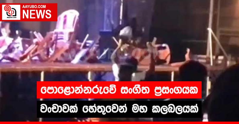 පොළොන්නරුවේ සංගීත ප්‍රසංගයක වංචාවක් හේතුවෙන් මහ කලබලයක්