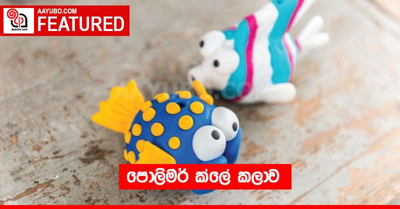 පොලිමර් ක්ලේ කලාව 